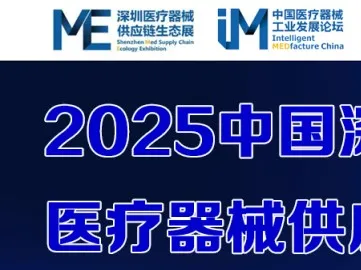 Shenzhen Med Supply Chain Ecology EXPO 2025.