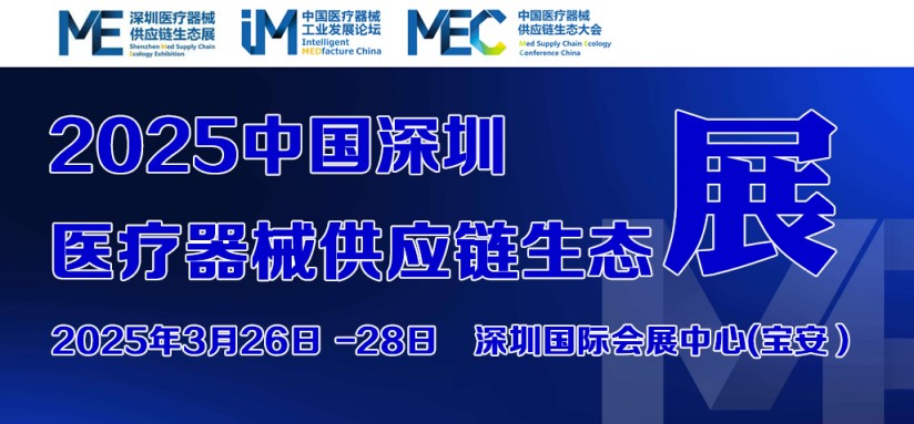 Shenzhen Med Supply Chain Ecology EXPO 2025.